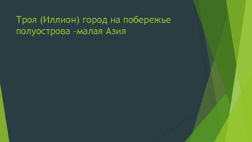 Троя (Иллион) город на побережье полуострова –малая Азия 