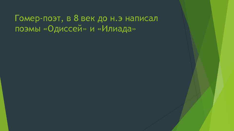 Гомер-поэт, в 8 век до н. э написал поэмы «Одиссей» и «Илиада» 