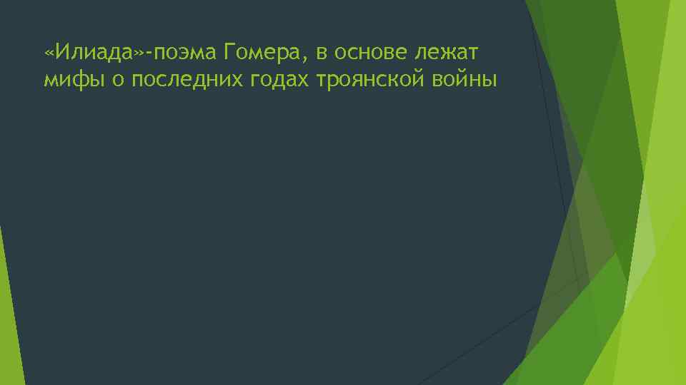  «Илиада» -поэма Гомера, в основе лежат мифы о последних годах троянской войны 