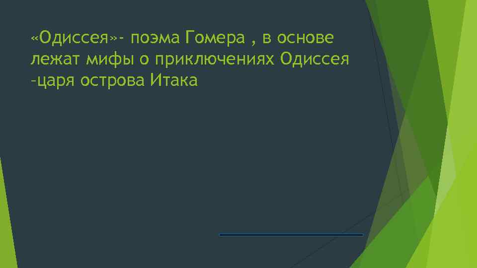  «Одиссея» - поэма Гомера , в основе лежат мифы о приключениях Одиссея –царя