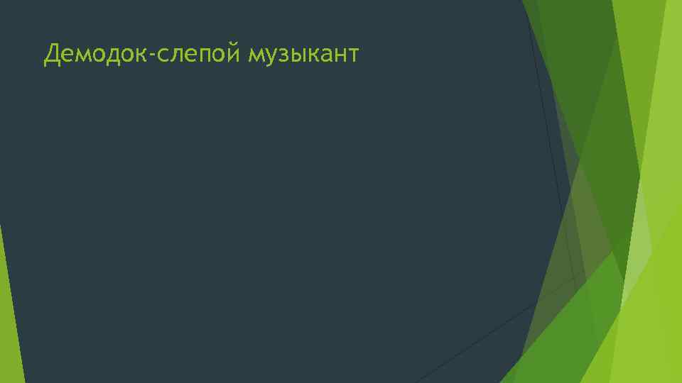 Демодок-слепой музыкант 