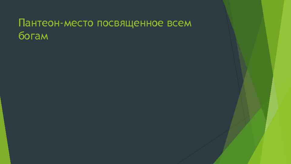 Пантеон-место посвященное всем богам 