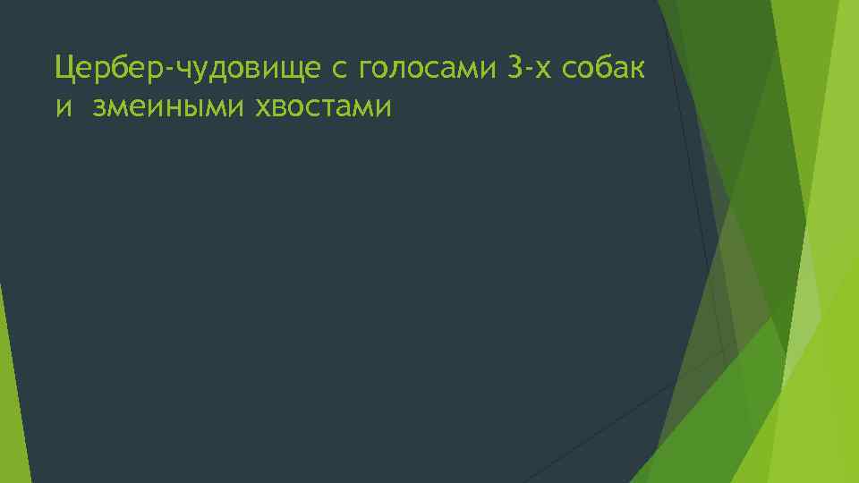 Цербер-чудовище с голосами 3 -х собак и змеиными хвостами 