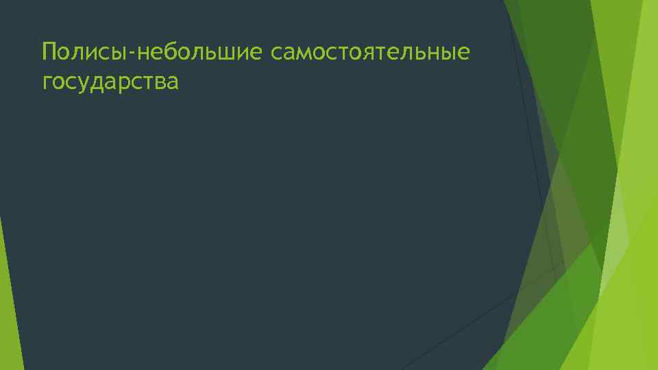 Полисы-небольшие самостоятельные государства 