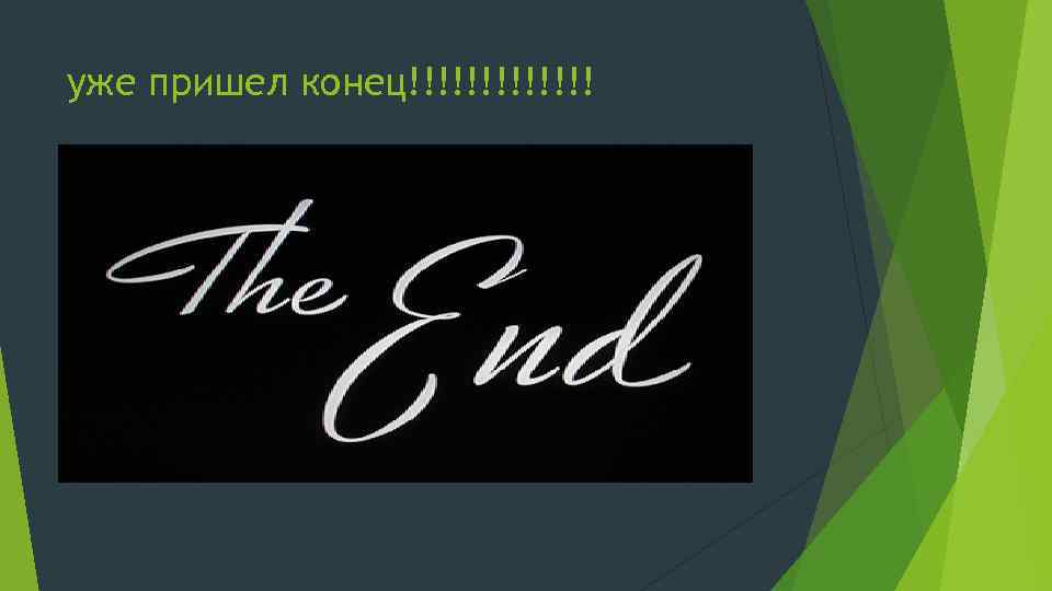 уже пришел конец!!!!!!! 