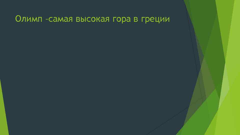 Олимп –самая высокая гора в греции 
