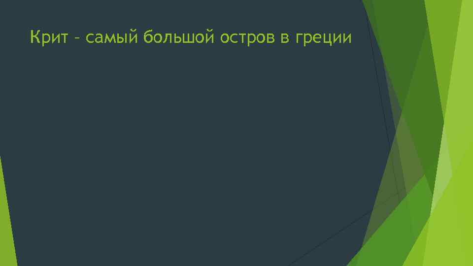 Крит – самый большой остров в греции 
