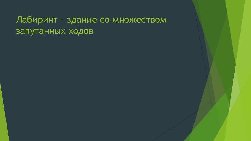 Лабиринт – здание со множеством запутанных ходов 