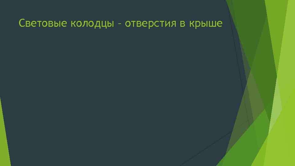 Световые колодцы – отверстия в крыше 