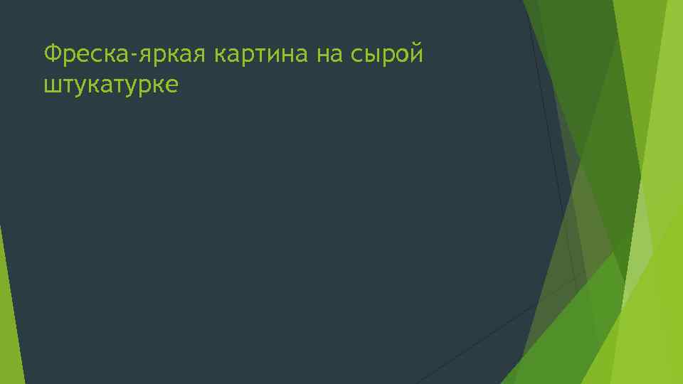 Фреска-яркая картина на сырой штукатурке 