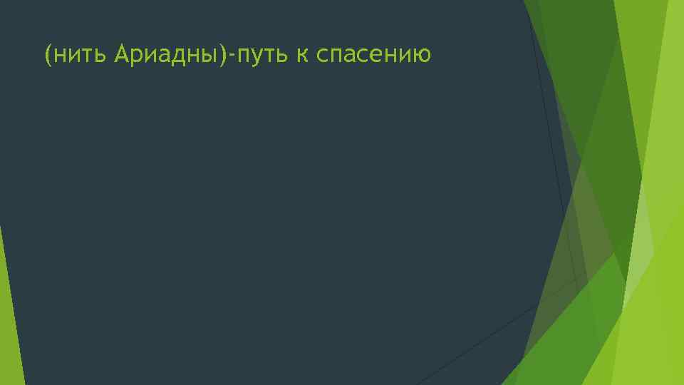 (нить Ариадны)-путь к спасению 