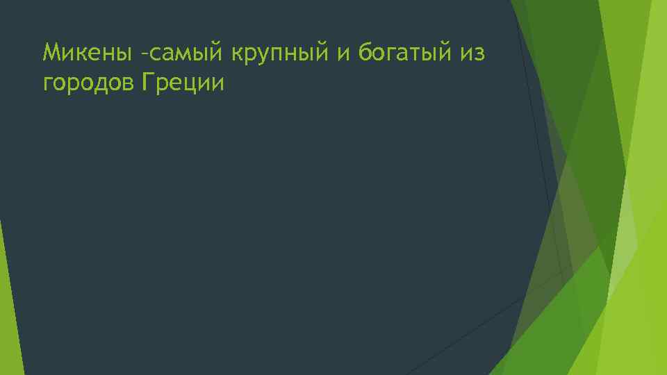 Микены –самый крупный и богатый из городов Греции 