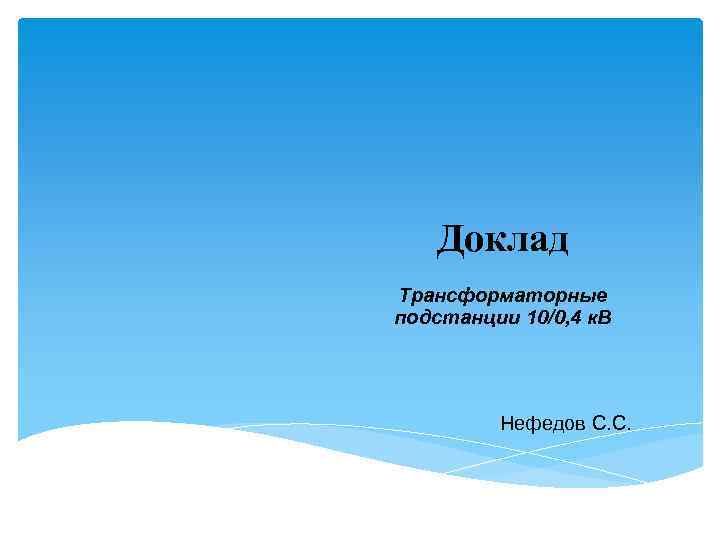 Доклад Трансформаторные подстанции 10/0, 4 к. В Нефедов С. С. 