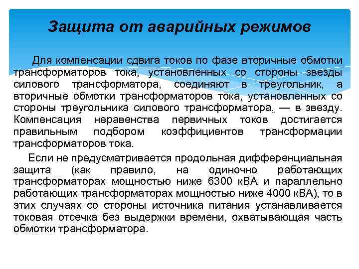 Защита от аварийных режимов Для компенсации сдвига токов по фазе вторичные обмотки трансформаторов тока,