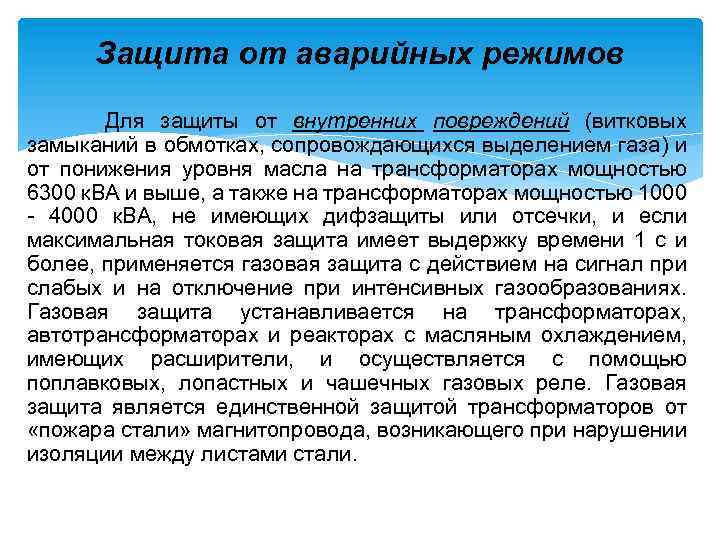 Защита от аварийных режимов Для защиты от внутренних повреждений (витковых замыканий в обмотках, сопровождающихся