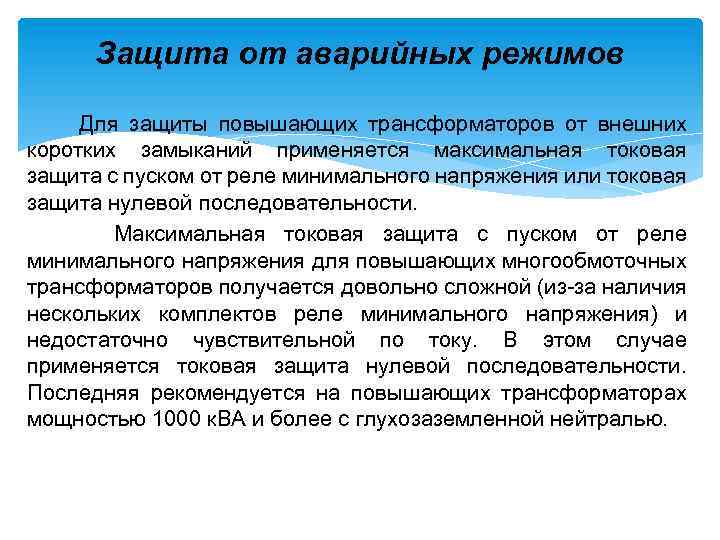 Защита от аварийных режимов Для защиты повышающих трансформаторов от внешних коротких замыканий применяется максимальная