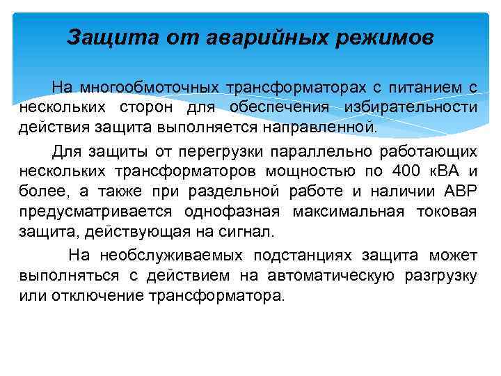 Защита от аварийных режимов На многообмоточных трансформаторах с питанием с нескольких сторон для обеспечения