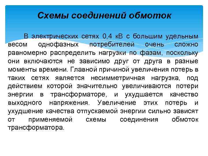 Схемы соединений обмоток В электрических сетях 0, 4 к. В с большим удельным весом