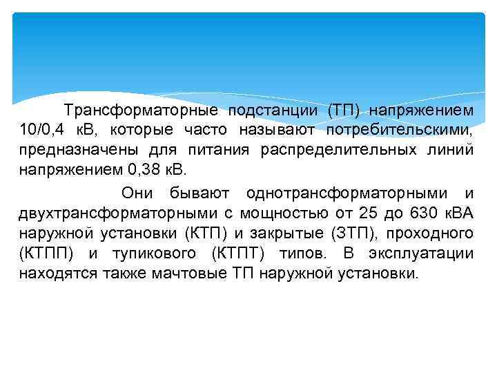  Трансформаторные подстанции (ТП) напряжением 10/0, 4 к. В, которые часто называют потребительскими, предназначены