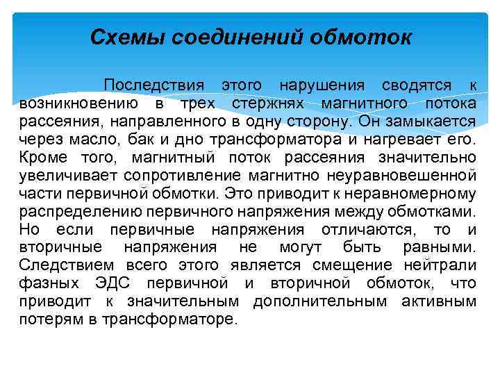 Схемы соединений обмоток Последствия этого нарушения сводятся к возникновению в трех стержнях магнитного потока