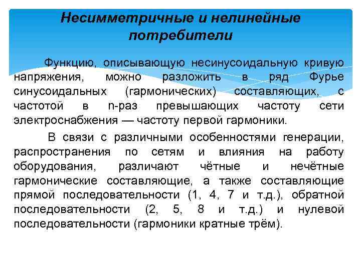 Несимметричные и нелинейные потребители Функцию, описывающую несинусоидальную кривую напряжения, можно разложить в ряд Фурье