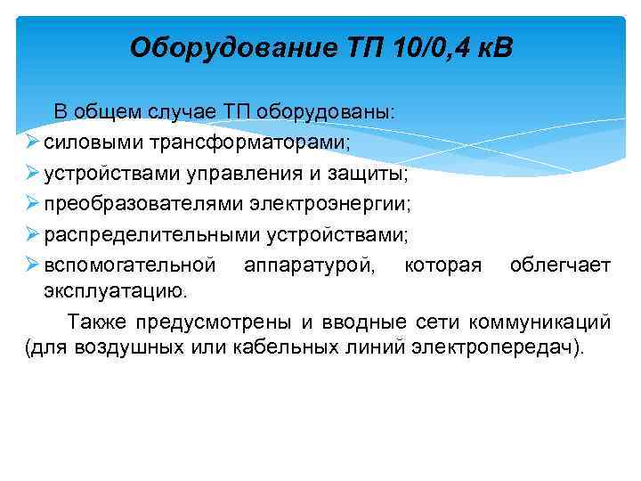 Оборудование ТП 10/0, 4 к. В В общем случае ТП оборудованы: Ø силовыми трансформаторами;