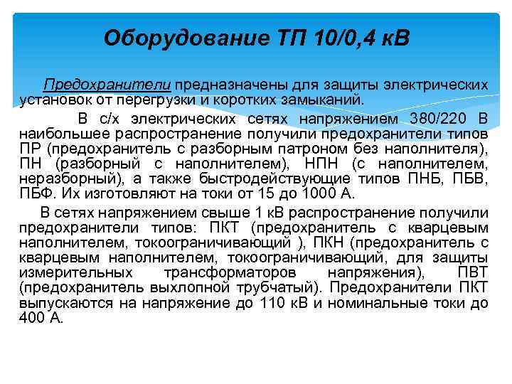 Оборудование ТП 10/0, 4 к. В Предохранители предназначены для защиты электрических установок от перегрузки