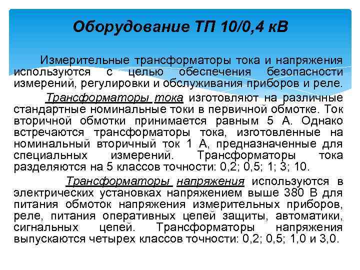 Оборудование ТП 10/0, 4 к. В Измерительные трансформаторы тока и напряжения используются с целью