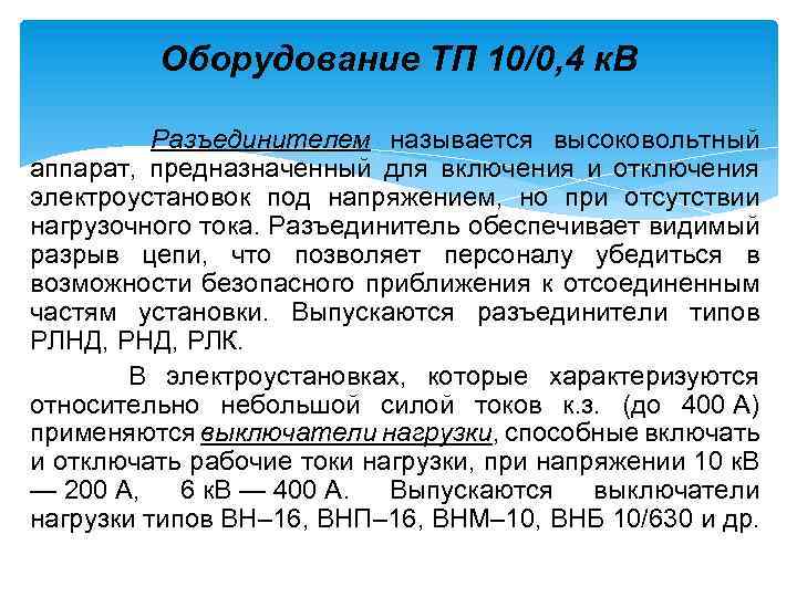 Оборудование ТП 10/0, 4 к. В Разъединителем называется высоковольтный аппарат, предназначенный для включения и