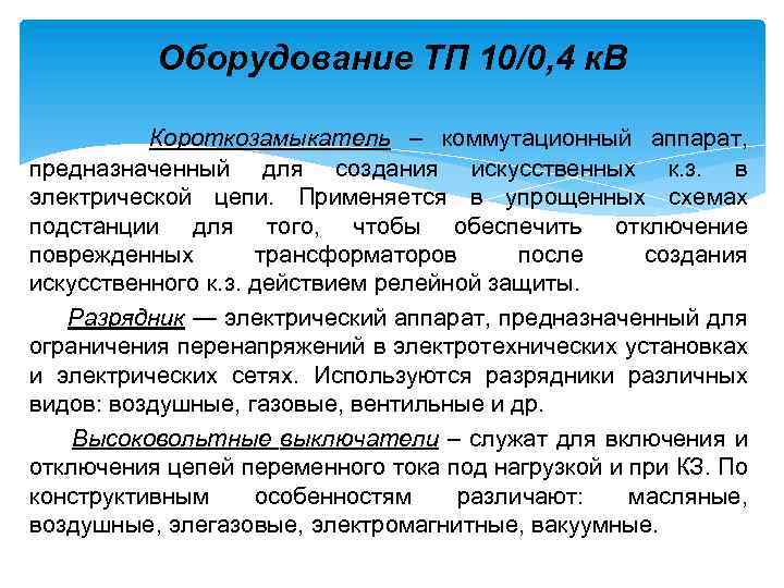 Оборудование ТП 10/0, 4 к. В Короткозамыкатель – коммутационный аппарат, предназначенный для создания искусственных