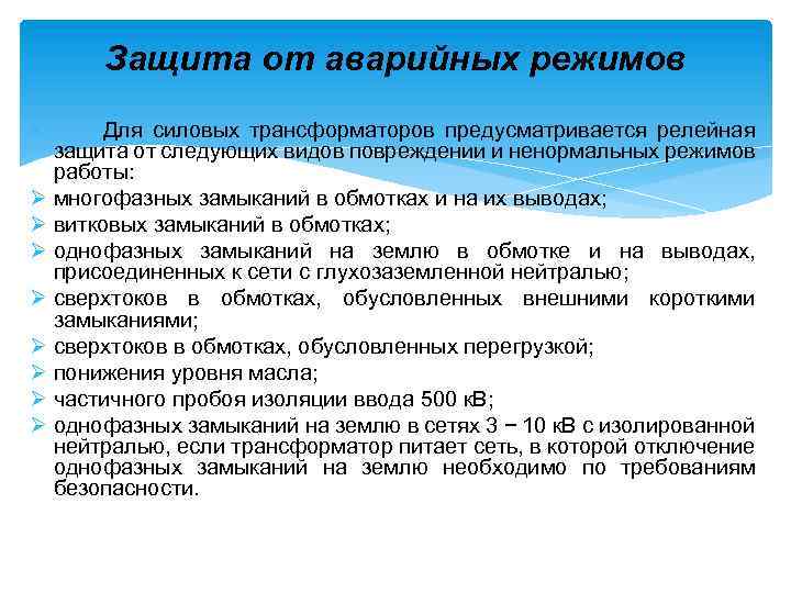 Защита от аварийных режимов Для силовых трансформаторов предусматривается релейная защита от следующих видов повреждении