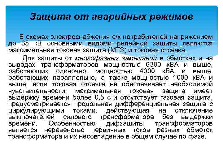 Защита от аварийных режимов В схемах электроснабжения с/х потребителей напряжением до 35 к. В