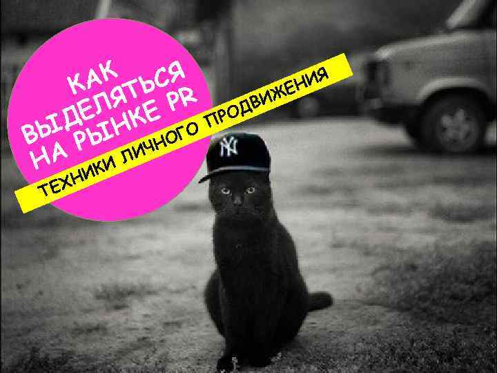 Я АК ТЬСЯ НИ К Я ЖЕ Л Е PR РОДВИ ДЕ НК ГО