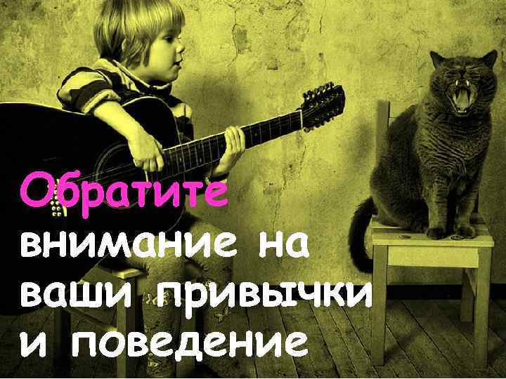 Обратите внимание на ваши привычки и поведение 