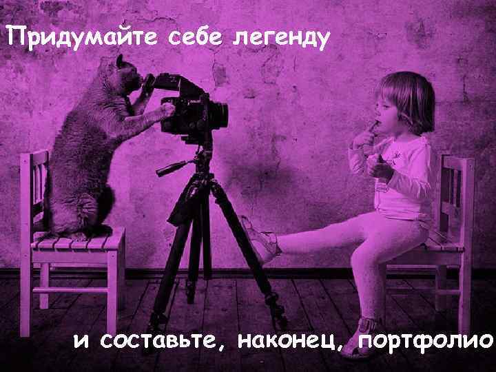 Придумайте себе легенду и составьте, наконец, портфолио 