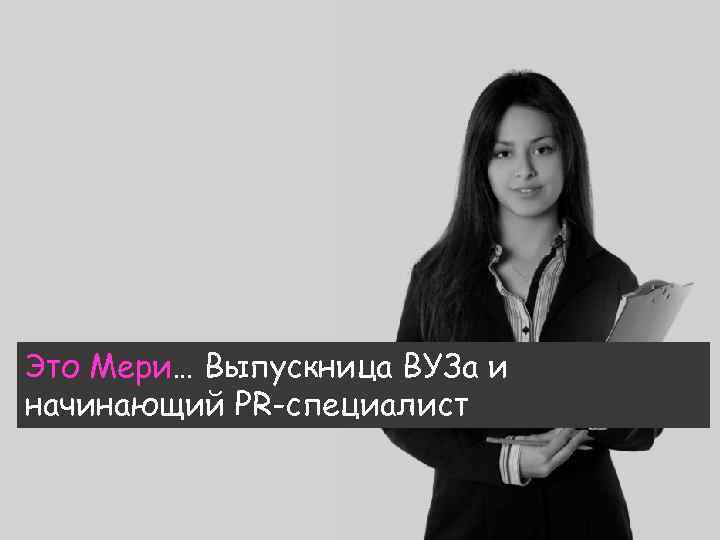 Это Мери… Выпускница ВУЗа и начинающий PR-специалист 