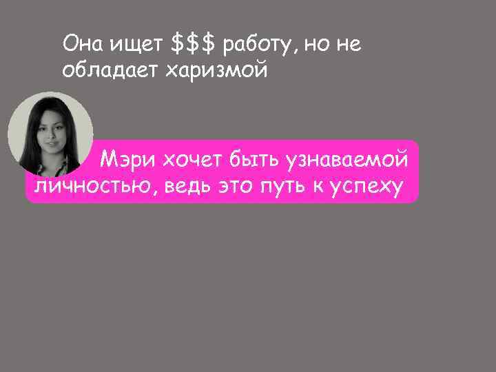 Она ищет $$$ работу, но не обладает харизмой Мэри хочет быть узнаваемой личностью, ведь
