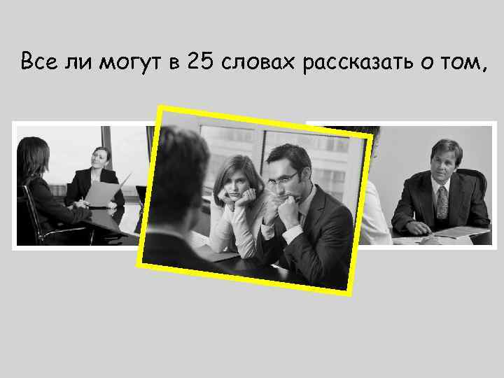 Все ли могут в 25 словах рассказать о том, 