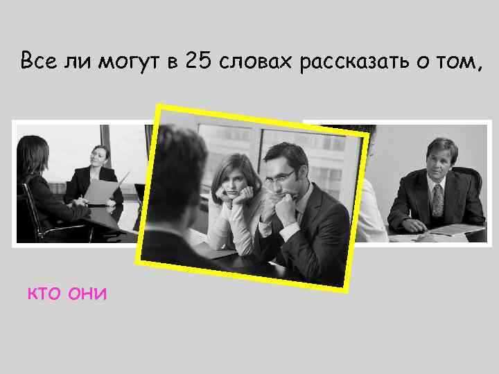 Все ли могут в 25 словах рассказать о том, кто они 