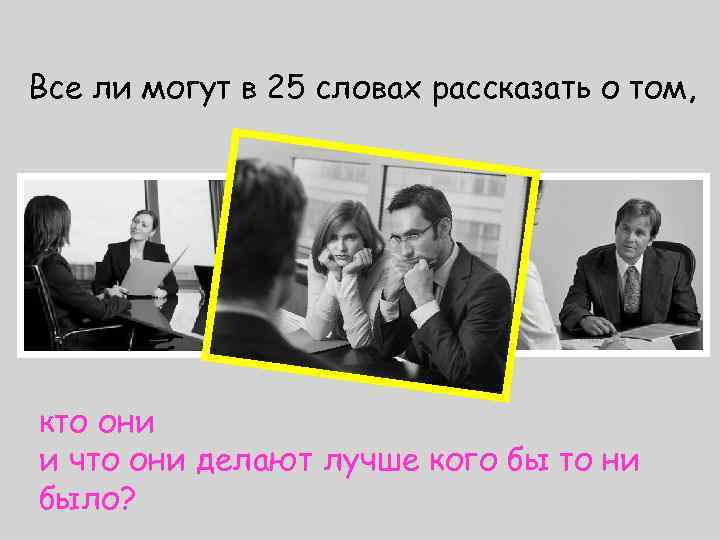 Все ли могут в 25 словах рассказать о том, кто они и что они