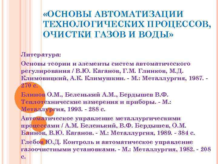  «ОСНОВЫ АВТОМАТИЗАЦИИ ТЕХНОЛОГИЧЕСКИХ ПРОЦЕССОВ, ОЧИСТКИ ГАЗОВ И ВОДЫ» Литература: Основы теории и элементы