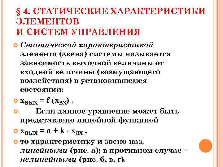 Свойства элемента управления. Статическая характеристика. Статические управляющие характеристики. Статические характеристики элементов автоматики. Статических характеристик систем автоматического управления.