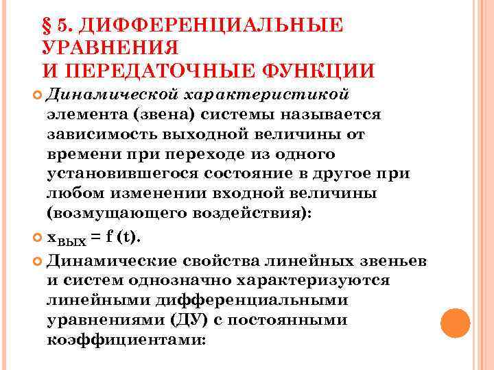 § 5. ДИФФЕРЕНЦИАЛЬНЫЕ УРАВНЕНИЯ И ПЕРЕДАТОЧНЫЕ ФУНКЦИИ Динамической характеристикой элемента (звена) системы называется зависимость