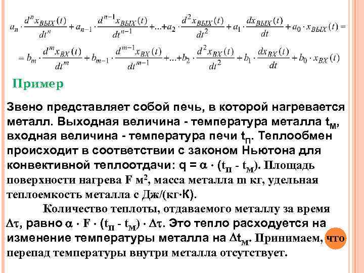 Пример Звено представляет собой печь, в которой нагревается металл. Выходная величина - температура металла