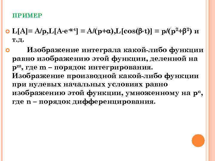 ПРИМЕР L[A]= A/p, L[А e- t] = А/(p+ ), L[cos( t)] = p/(p 2+