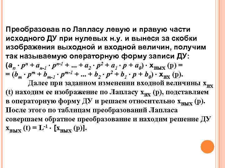 Преобразовав по Лапласу левую и правую части исходного ДУ при нулевых н. у. и