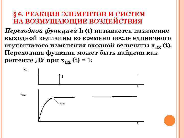 § 6. РЕАКЦИЯ ЭЛЕМЕНТОВ И СИСТЕМ НА ВОЗМУЩАЮЩИЕ ВОЗДЕЙСТВИЯ Переходной функцией h (t) называется