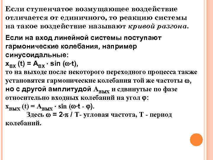 Если ступенчатое возмущающее воздействие отличается от единичного, то реакцию системы на такое воздействие называют