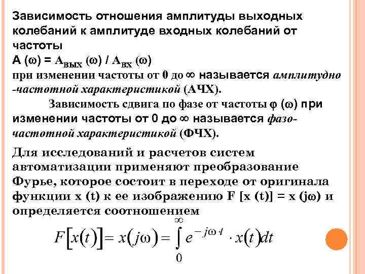 Зависимость отношения амплитуды выходных колебаний к амплитуде входных колебаний от частоты A ( )