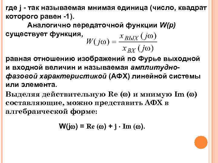 где j - так называемая мнимая единица (число, квадрат которого равен -1). Аналогично передаточной